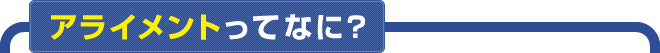 アライメントってなに？