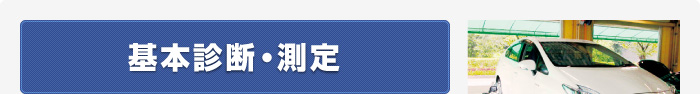 基本診断・測定