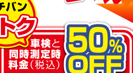 車検と同時測定時料金（税込）50%OFF（イチバンおトク）