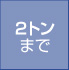 2トンまで