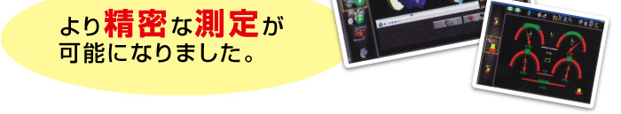 より精密な測定が可能になりました。