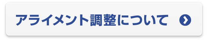 アライメント調整について