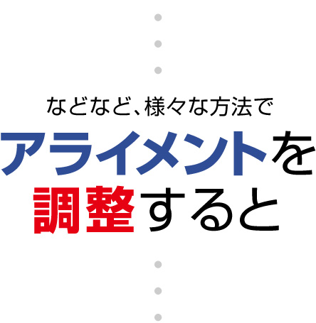 などなど、様々な方法でアライメントを調整すると