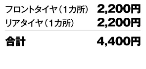 フロントタイヤ（1カ所）2,160円 リアタイヤ（1カ所）2,160円 合計4,320円