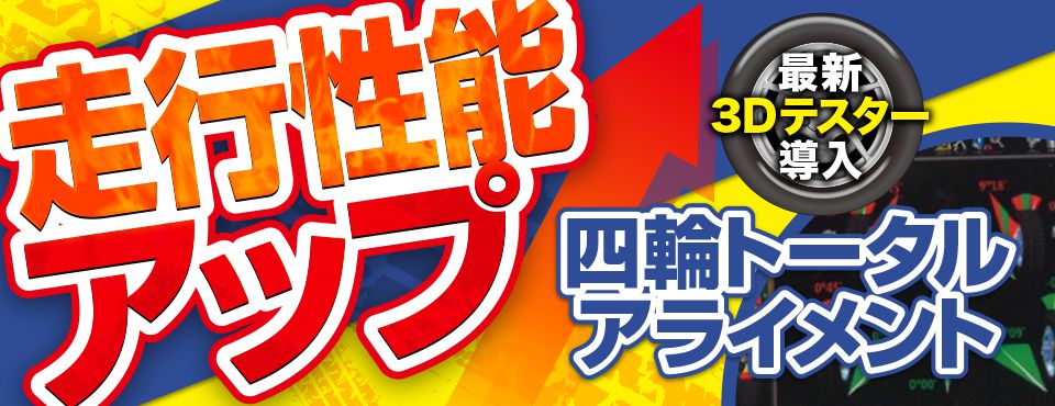 燃費効率アップ・四輪トータルアライメント