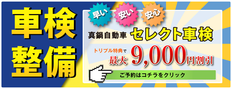車検・整備セレクト車検