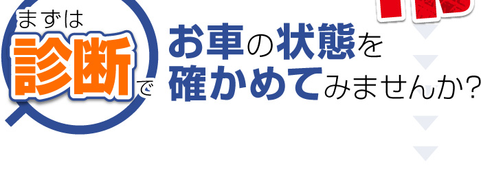 まずは診断でお車の状態を確かめてみませんか？