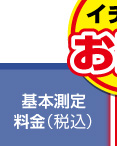 基本測定料金（税込）