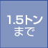 1.5トンまで