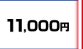 10,800円