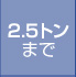 2.5トンまで