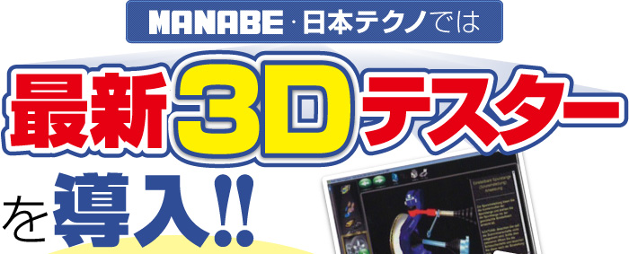 MANABE・日本テクノでは最新3Dテスターを導入！！