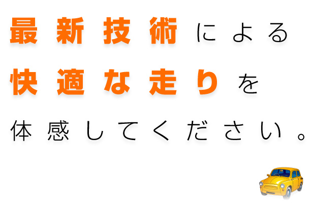 最新技術による快適な走りを体感してください。