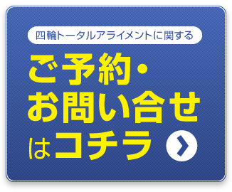四輪トータルアライメントに関するご予約・お問い合せはコチラ