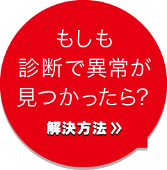もしも診断で異常が見つかったら？解決方法