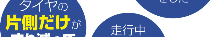 タイヤの片側だけがすり減っている