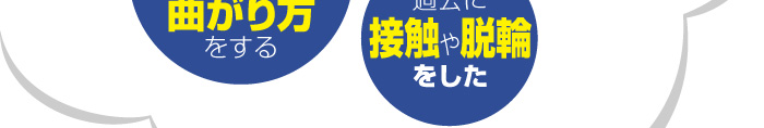 過去に接触や脱輪をした
