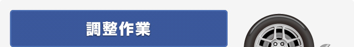 調整作業
