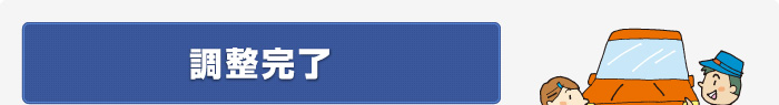 調整完了