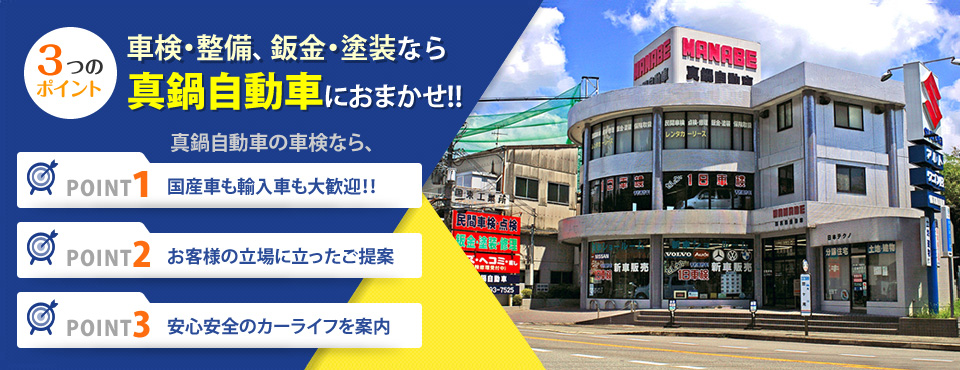 車検・整備、鈑金・塗装なら真鍋自動車におまかせ！！