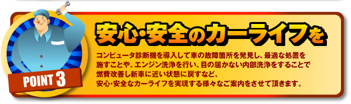 安心安全のカーライフを