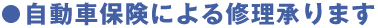 自動車保険による修理承ります