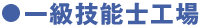 一級技能士工場
