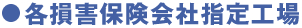 各損害保険会社指定工場