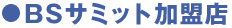 BSサミット加盟店