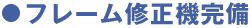 フレーム修正機完備