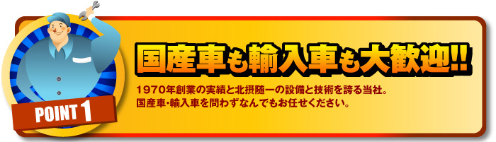 国産車も輸入車も大歓迎！！