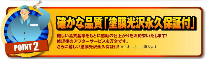 確かな品質「塗膜光沢永久保証付」