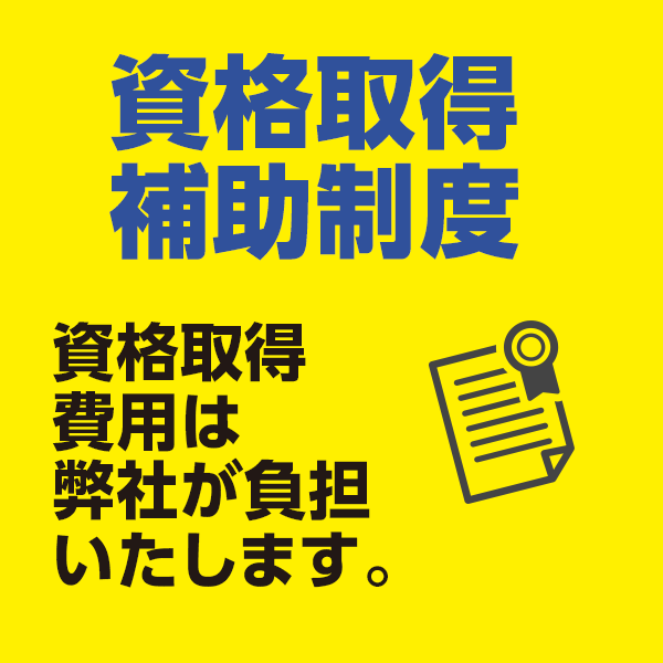 資格取得補助制度
