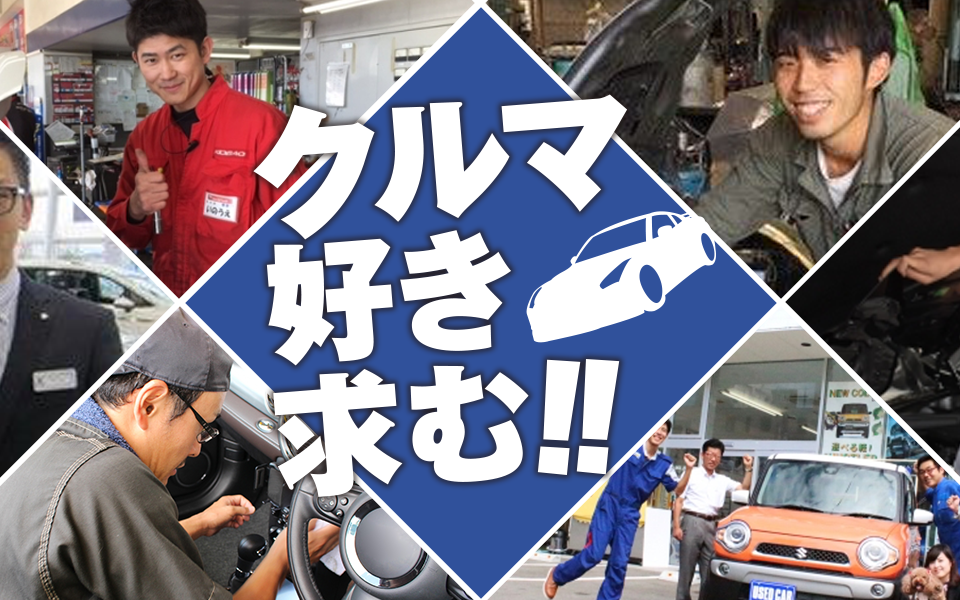 車好き求む