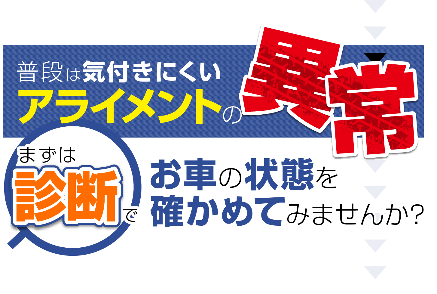 普段は気付きにくいアライメントの異常