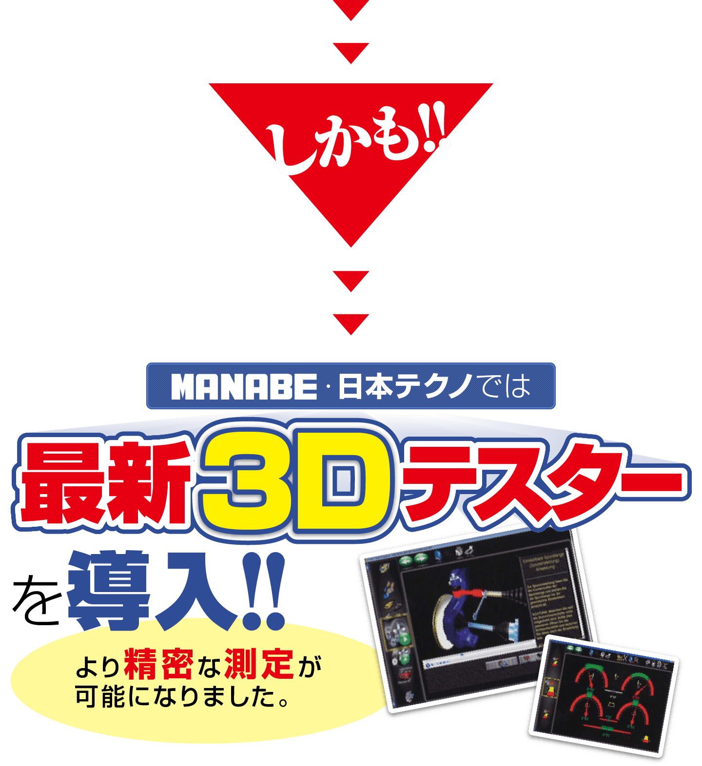 しかも！！MANABE・日本テクノでは最新3Dテスターを導入！！