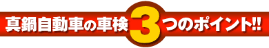 真鍋自動車の車検・整備３つのポイント！！
