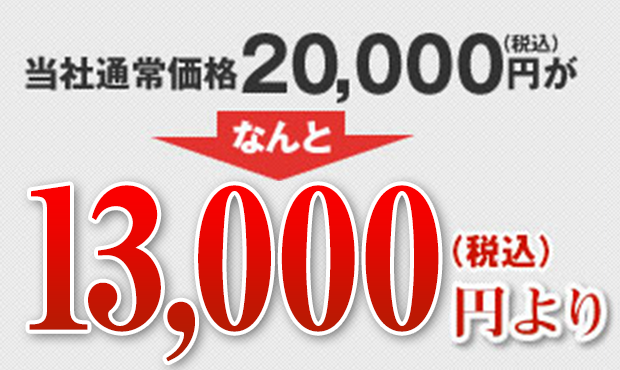 12,000円より！
