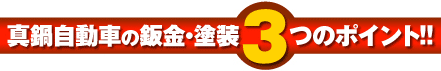 真鍋自動車の鈑金・塗装３つのポイント！！