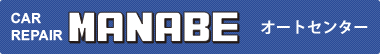 CAR REPAIR MANABE オートセンター