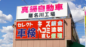 株式会社真鍋自動車 猪名川工場写真