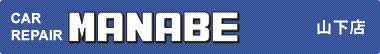 CAR REPAIR MANABE 山下店