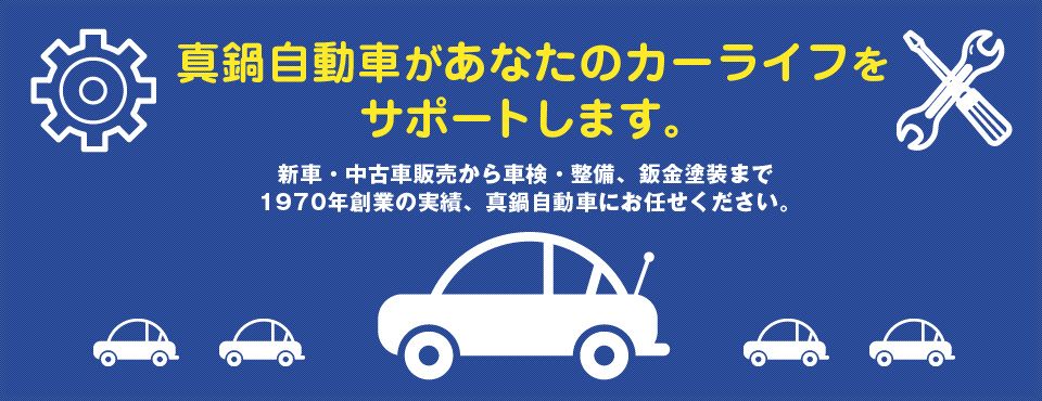 真鍋自動車があなたのカーライフをサポートします