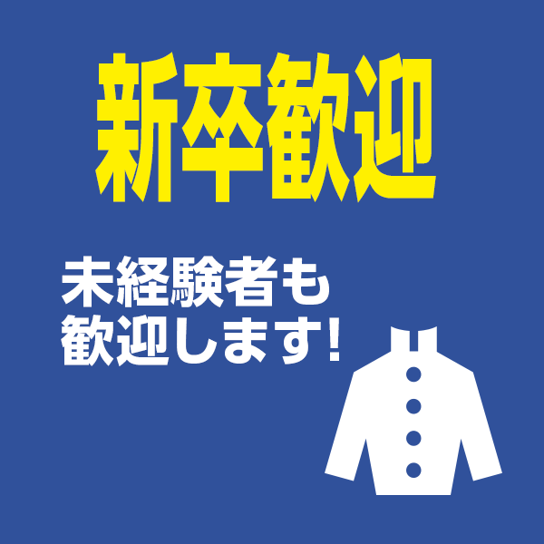 新卒歓迎