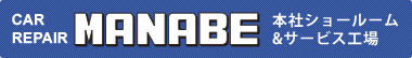 CAR REPAIR MANABE 本社ショールーム&サービス工場