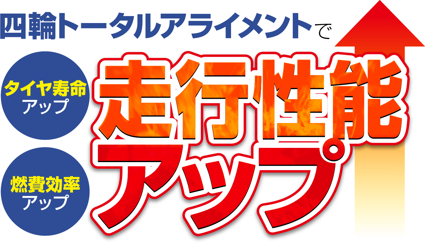四輪トータルアライメントで燃費効率アップ、タイヤ寿命アップ、走行性能アップ