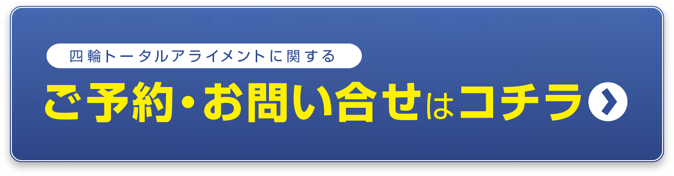 四輪トータルアライメントに関するご予約・お問い合せはコチラ