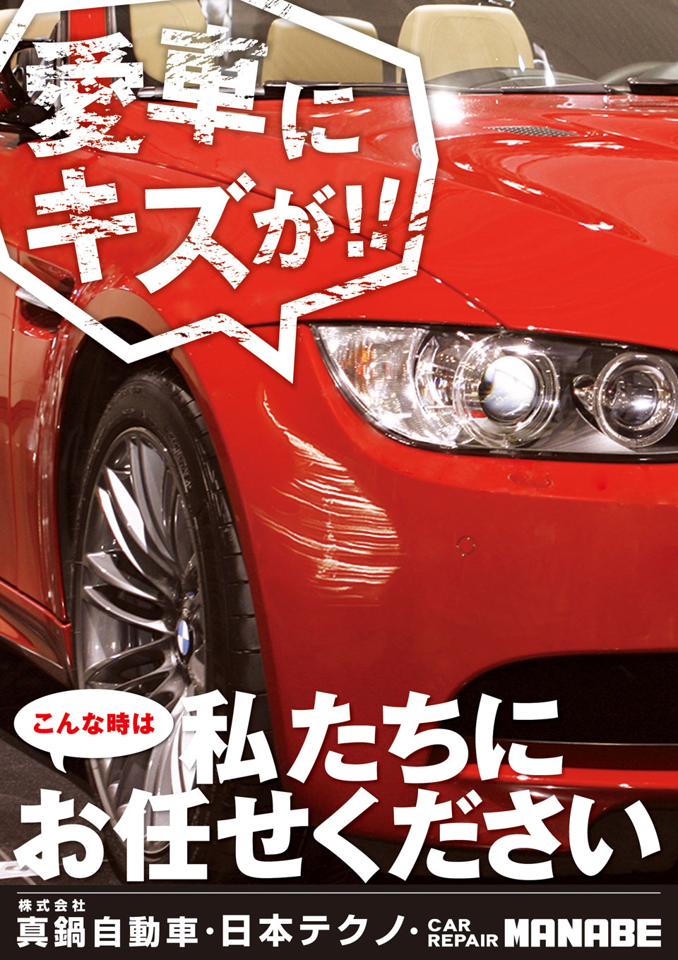 愛車にキズが！こんな時は私たちにお任せください