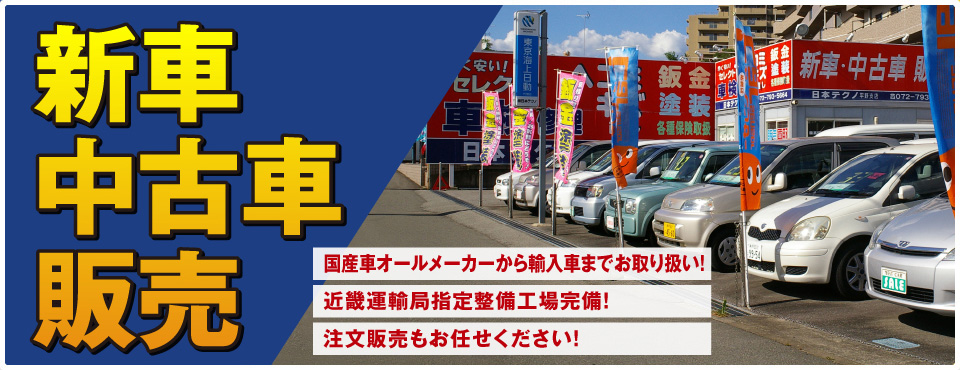 新車・中古車販売