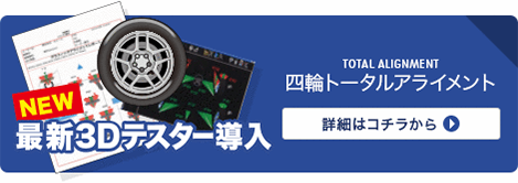 四輪トータルアライメント
